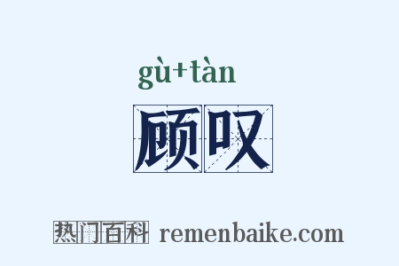 顾叹是什么意思的图片